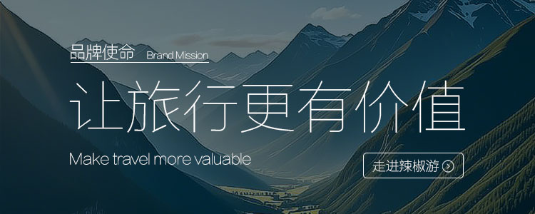 辣椒游定制旅行网官网使命图片