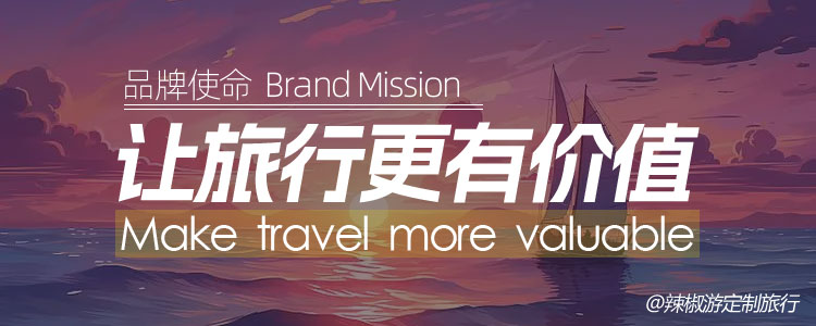 辣椒游旅行网官网使命图片