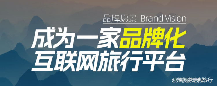 北京辣椒游国际旅行愿景图片