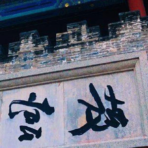 故宫辣椒游旅行